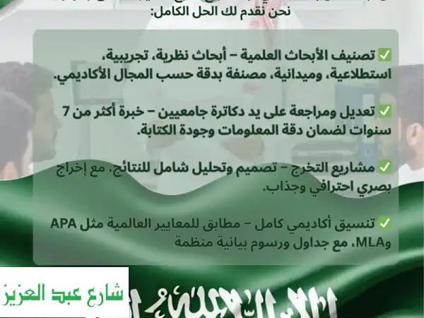 إعداد الأبحاث العلمية ومشاريع التخرج...