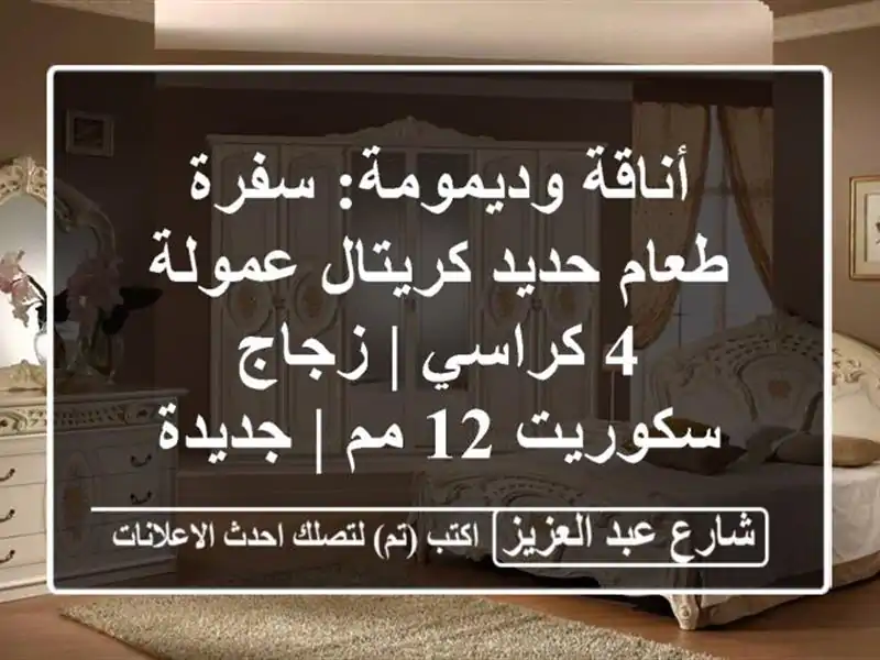 أناقة وديمومة: سفرة طعام حديد كريتال عمولة 4 كراسي...