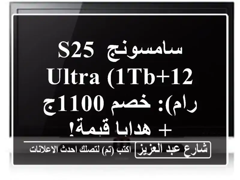 سامسونج S25 Ultra (1TB+12 رام): خصم 1100ج + هدايا قيمة!