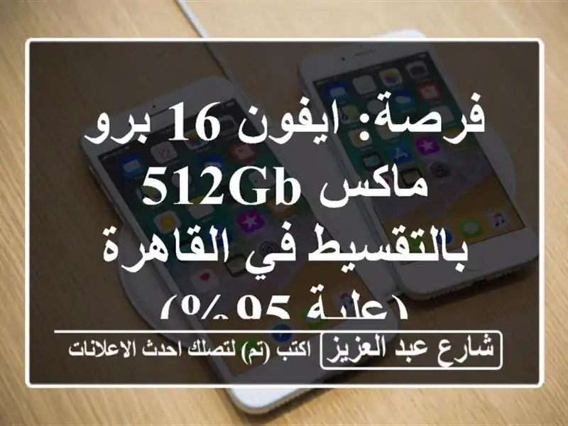 فرصة: ايفون 16 برو ماكس 512GB بالتقسيط في القاهرة (علبة 95%)