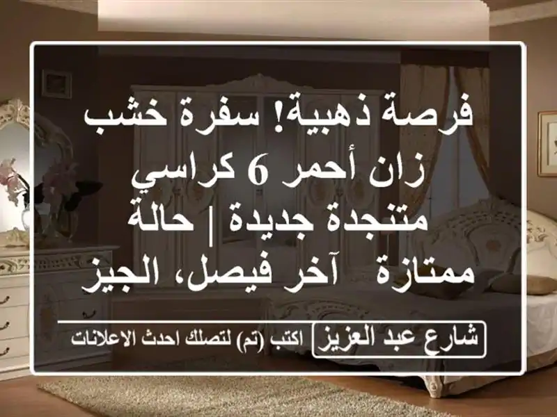 فرصة ذهبية! سفرة خشب زان أحمر 6 كراسي متنجدة جديدة...