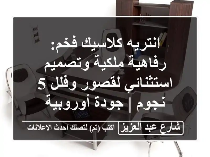 انتريه كلاسيك فخم: رفاهية ملكية وتصميم استثنائي...