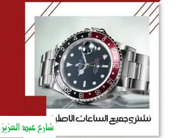 نشتري ساعاتك الفاخرة والثمينة: فاشيرون قنسطنطين والمزيد بأعلى سعر وأمانة تامة!