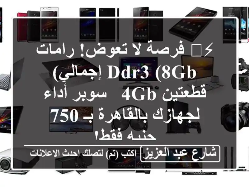 ⚡️ فرصة لا تعوض! رامات DDR3 (8GB إجمالي) قطعتين 4GB -...