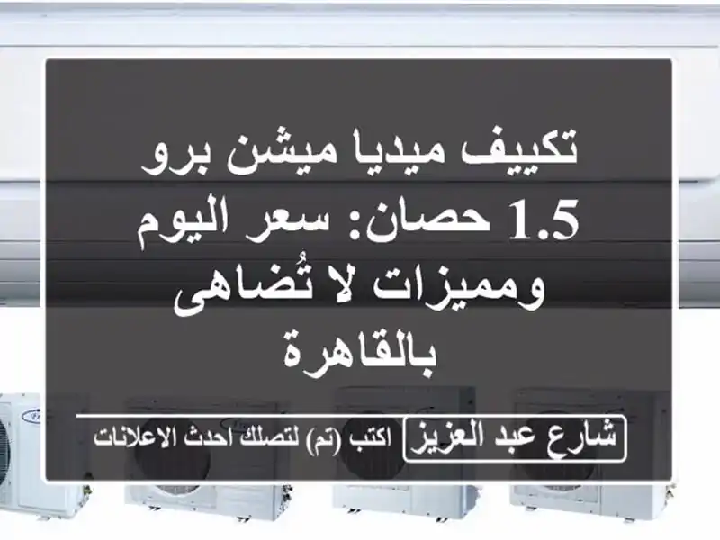 تكييف ميديا ميشن برو 1.5 حصان: سعر اليوم ومميزات...