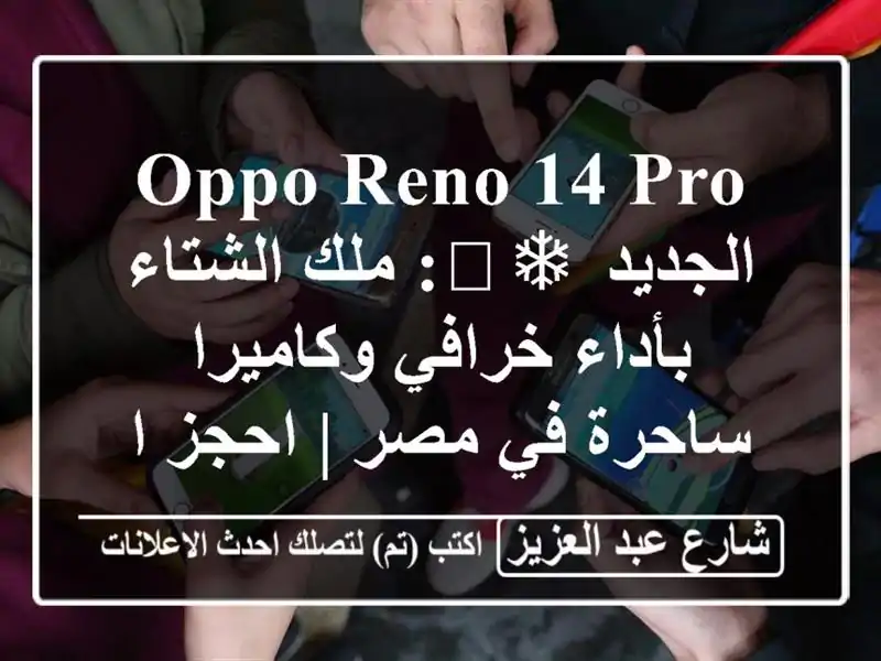 OPPO Reno 14 Pro الجديد ❄️: ملك الشتاء بأداء خرافي...