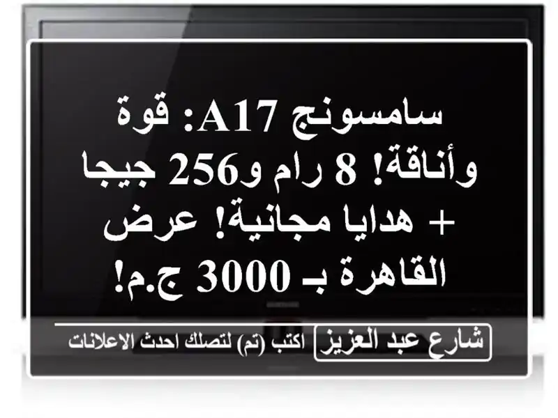 سامسونج A17: قوة وأناقة! 8 رام و256 جيجا + هدايا مجانية!...