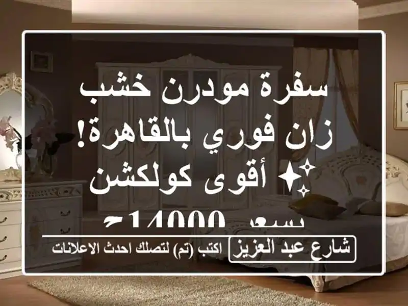 سفرة مودرن خشب زان فوري بالقاهرة! ✨ أقوى كولكشن...