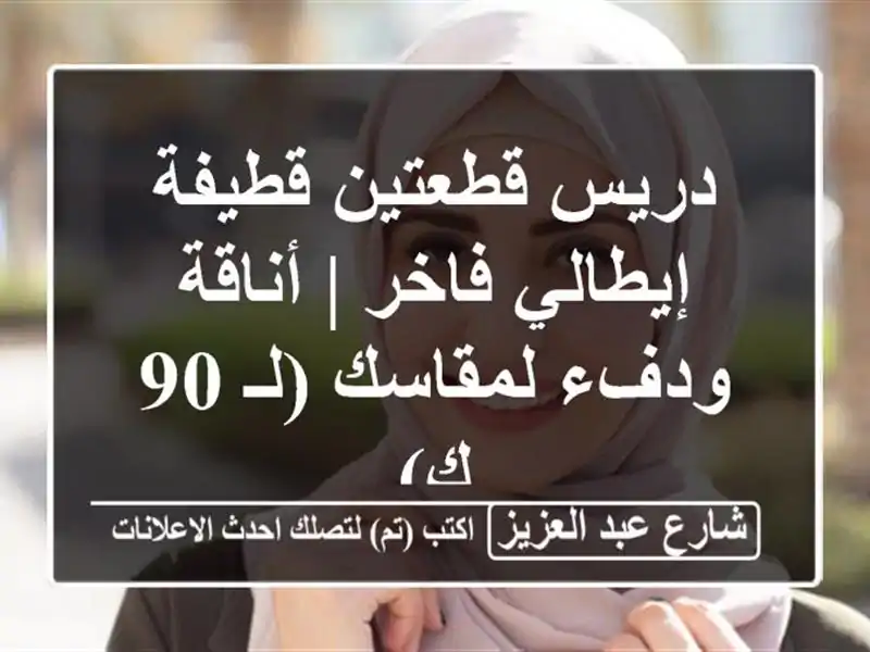 دريس قطعتين قطيفة إيطالي فاخر | أناقة ودفء لمقاسك (لـ...