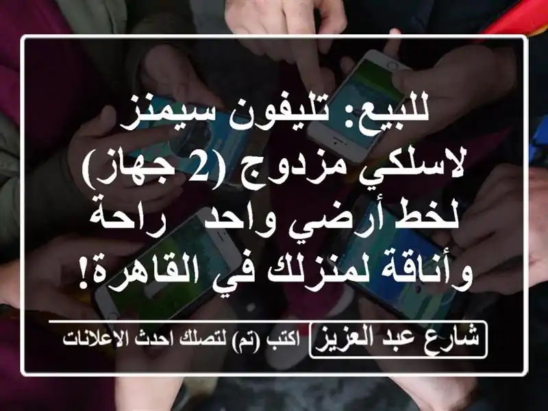 للبيع: تليفون سيمنز لاسلكي مزدوج (2 جهاز) لخط أرضي واحد...