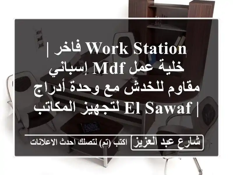 Work Station فاخر | خلية عمل MDF إسباني مقاوم للخدش مع...