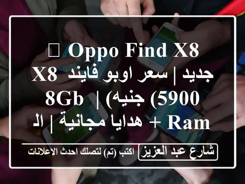 🔥 OPPO Find X8 جديد | سعر اوبو فايند X8 (5900 جنيه) | 8GB RAM +...