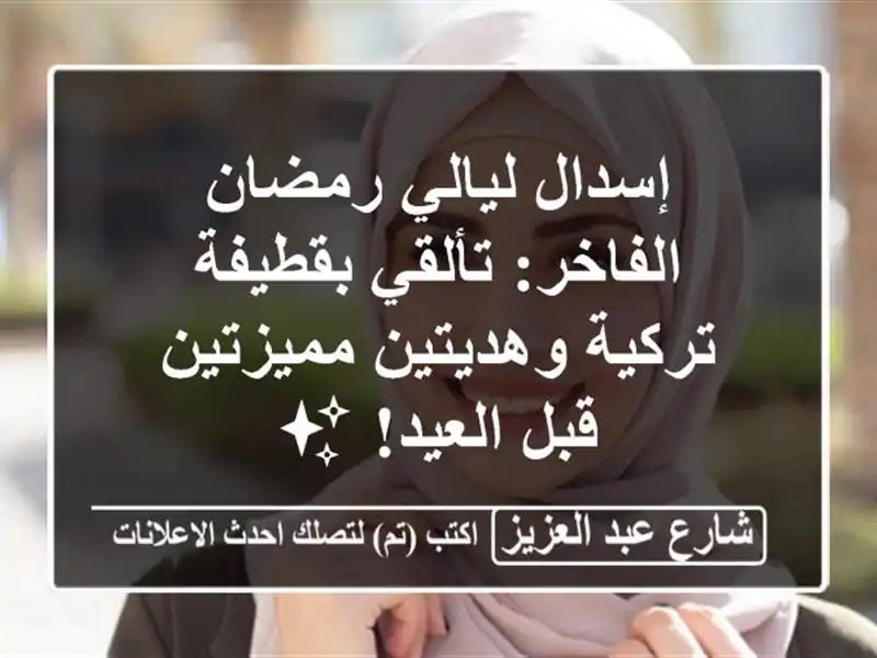 إسدال ليالي رمضان الفاخر: تألقي بقطيفة تركية...