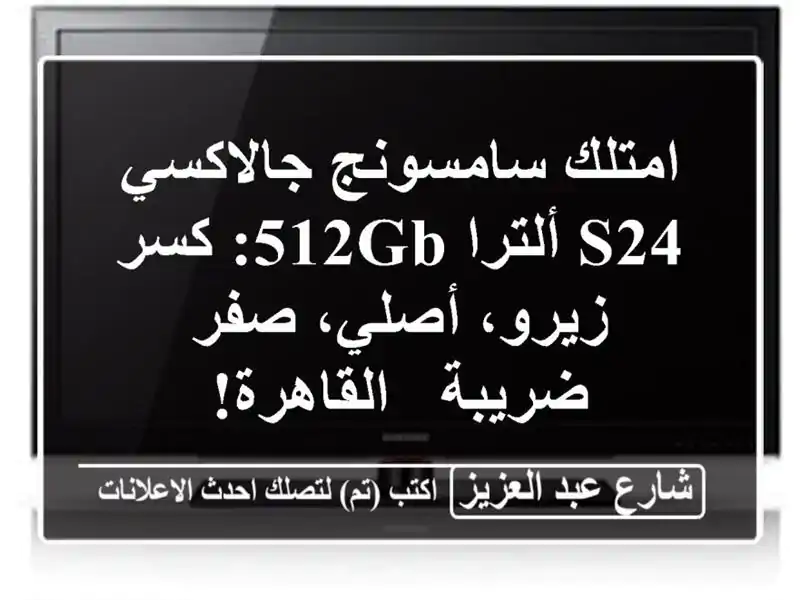 امتلك سامسونج جالاكسي S24 ألترا 512GB: كسر زيرو، أصلي،...