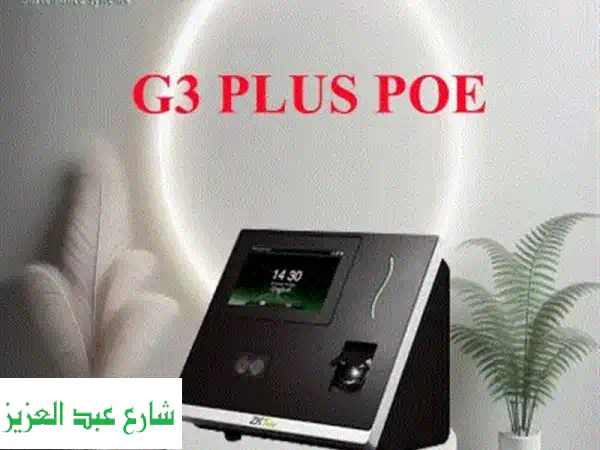 الوحش الذكي G3 Plus PoE: ثورة في دقة الحضور والأمان...