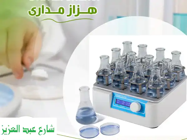 هزاز مداري (Orbit Shaker) | دقة متناهية لخلط...