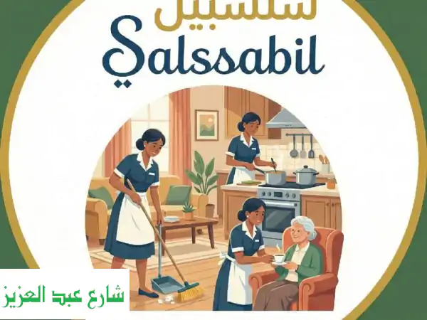 لأن بيتك يستأهل الراحة، وسلسبيل هنا عشانك على شان...