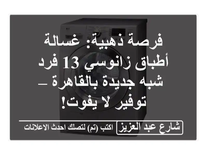 فرصة ذهبية: غسالة أطباق زانوسي 13 فرد شبه...