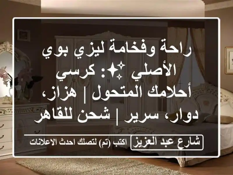 راحة وفخامة ليزي بوي الأصلي ✨: كرسي أحلامك المتحول...