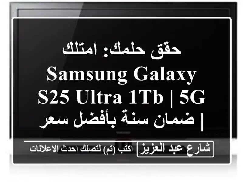 حقق حلمك: امتلك Samsung Galaxy S25 Ultra 1TB | 5G | ضمان سنة بأفضل...