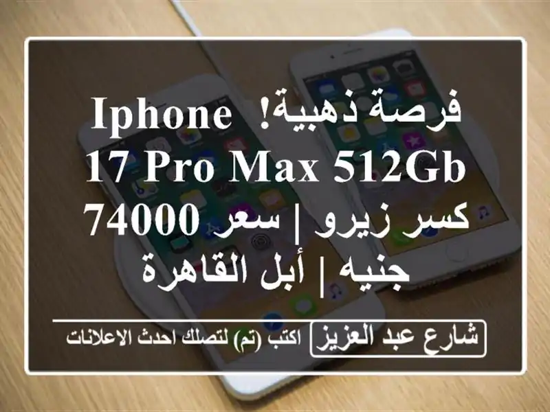 فرصة ذهبية! iPhone 17 Pro Max 512GB كسر زيرو | سعر 74000 جنيه |...