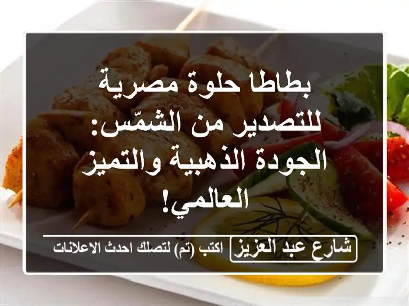 بطاطا حلوة مصرية للتصدير من الشمّس: الجودة...