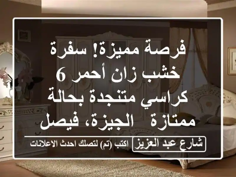 فرصة مميزة! سفرة خشب زان أحمر 6 كراسي متنجدة...