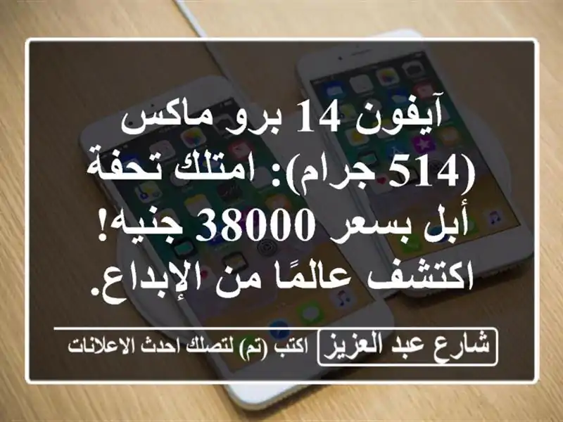 آيفون 14 برو ماكس (514 جرام): امتلك تحفة أبل بسعر 38000...