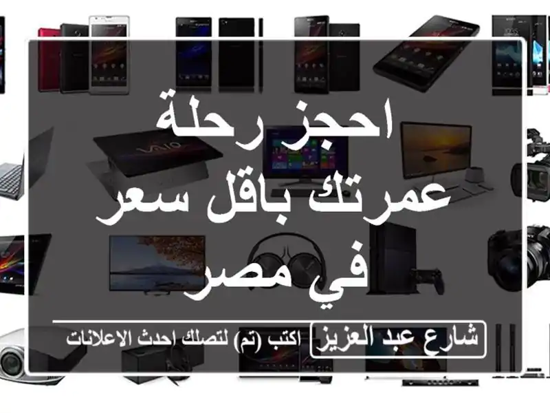 احجز رحلة عمرتك باقل سعر في مصر