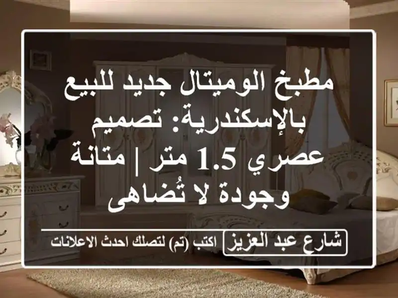 مطبخ الوميتال جديد للبيع بالإسكندرية: تصميم عصري...