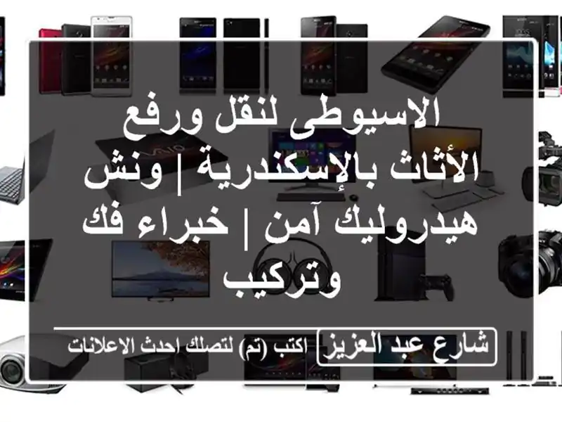 الاسيوطى لنقل ورفع الأثاث بالإسكندرية | ونش...