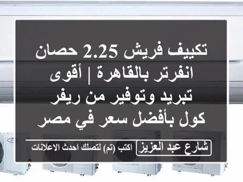 تكييف فريش 2.25 حصان انفرتر بالقاهرة | أقوى تبريد...
