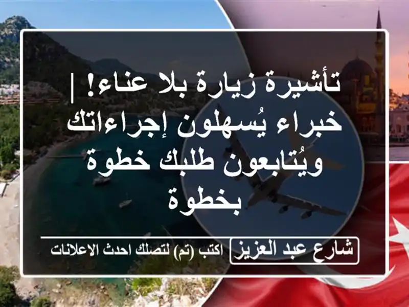 تأشيرة زيارة بلا عناء! | خبراء يُسهلون...