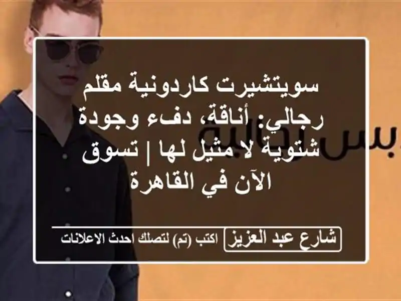 سويتشيرت كاردونية مقلم رجالي: أناقة، دفء وجودة...