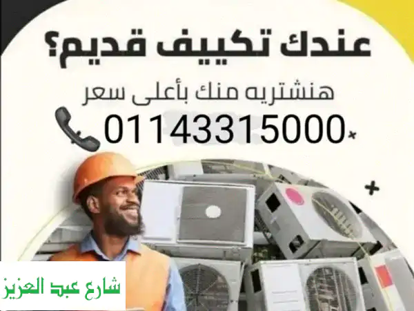 شراء تكييف عطلان او شغال شباك او اسبليت بأعلى...