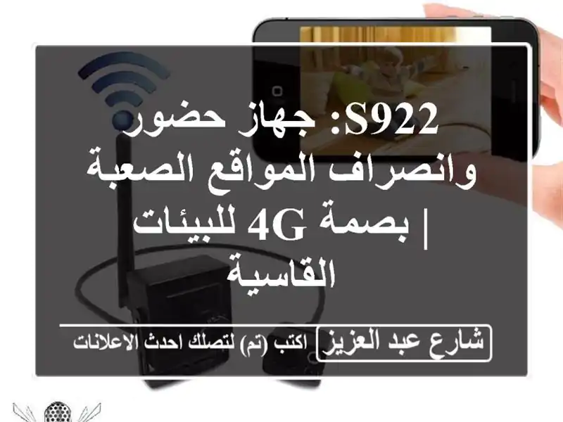 S922: جهاز حضور وانصراف المواقع الصعبة | بصمة 4G...