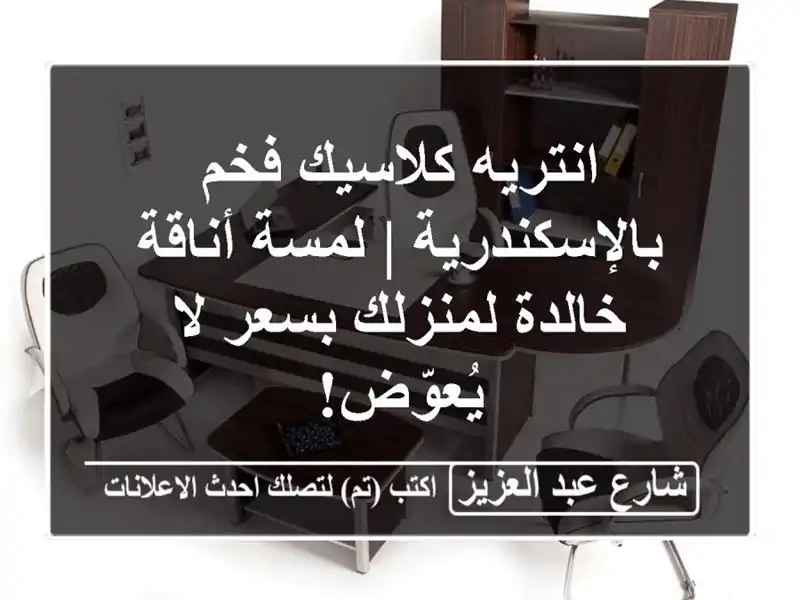 انتريه كلاسيك فخم بالإسكندرية | لمسة أناقة...