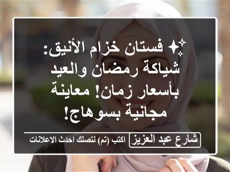 ✨ فستان خزام الأنيق: شياكة رمضان والعيد بأسعار...