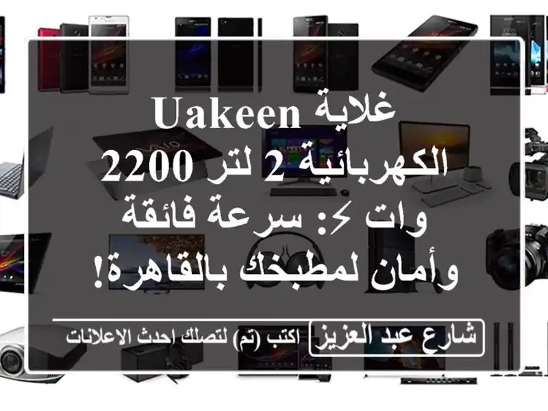 غلاية Uakeen الكهربائية 2 لتر 2200 وات ⚡: سرعة فائقة...