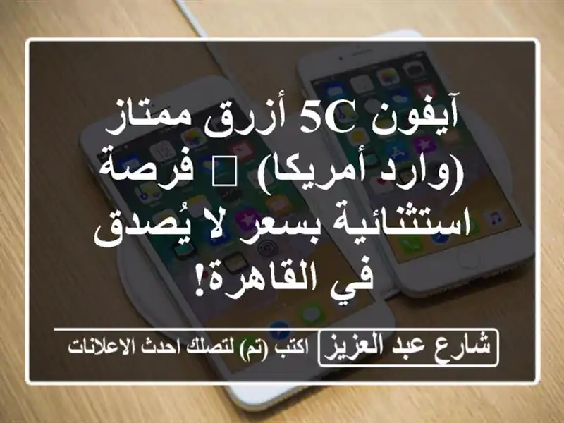 آيفون 5c أزرق ممتاز (وارد أمريكا) 💎 فرصة استثنائية...