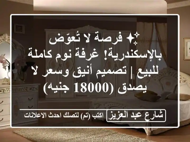 ✨ فرصة لا تُعوّض بالإسكندرية! غرفة نوم كاملة للبيع...