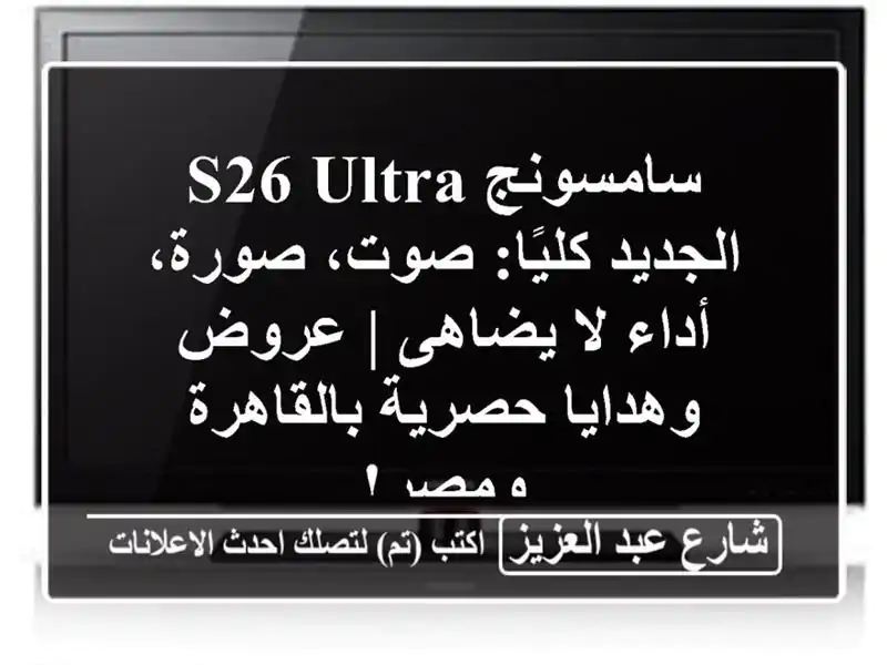 سامسونج S26 Ultra الجديد كليًا: صوت، صورة، أداء لا يضاهى...