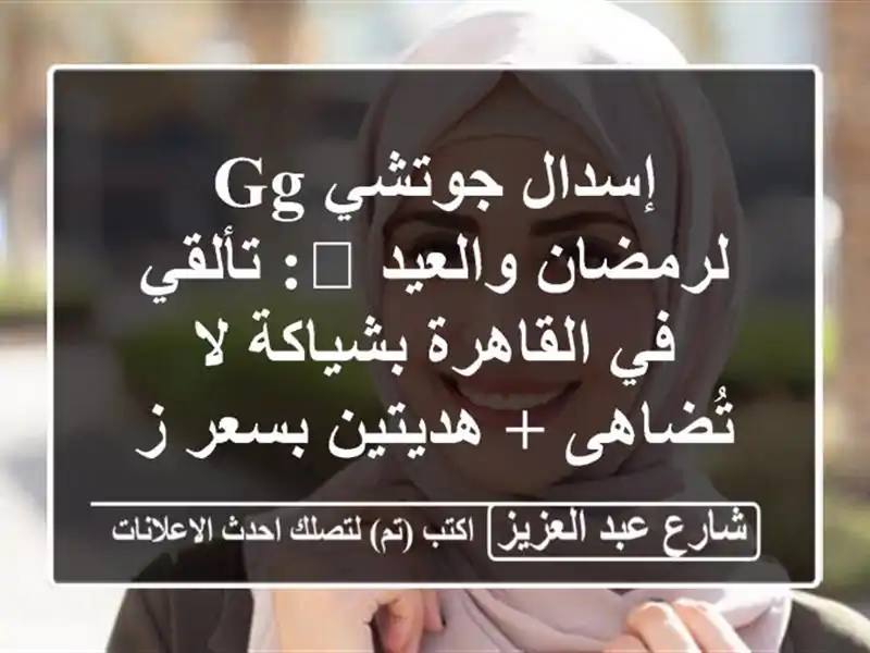 إسدال جوتشي GG لرمضان والعيد 🌙: تألقي في...