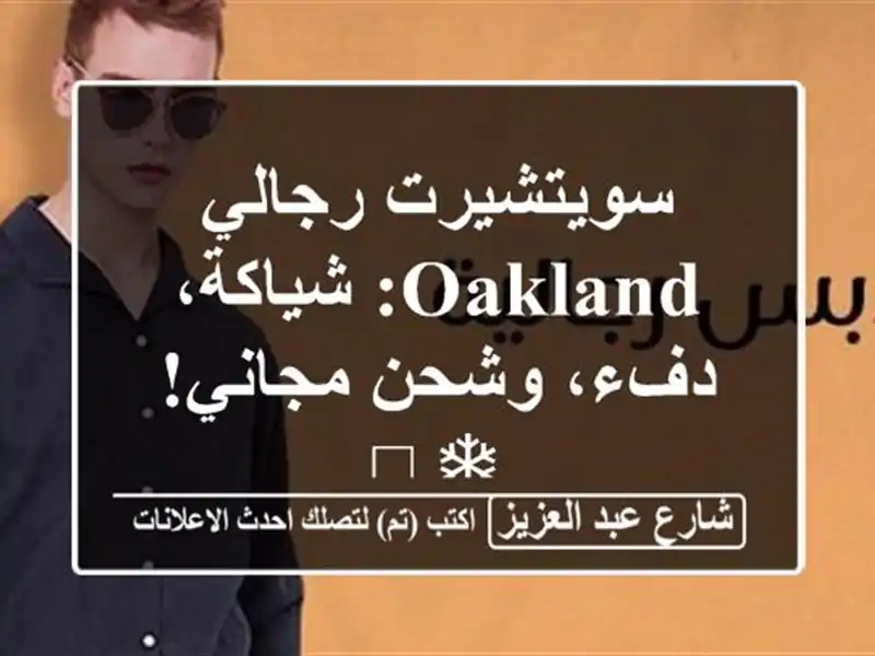 سويتشيرت رجالي Oakland: شياكة، دفء، وشحن مجاني! ❄️