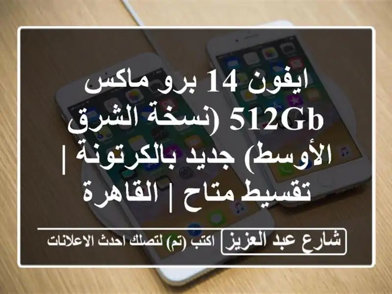 ايفون 14 برو/ماكس 512GB (نسخة الشرق الأوسط) جديد...