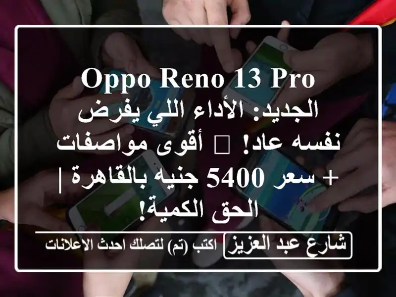 OPPO Reno 13 Pro الجديد: الأداء اللي يفرض نفسه عاد! 🚀...