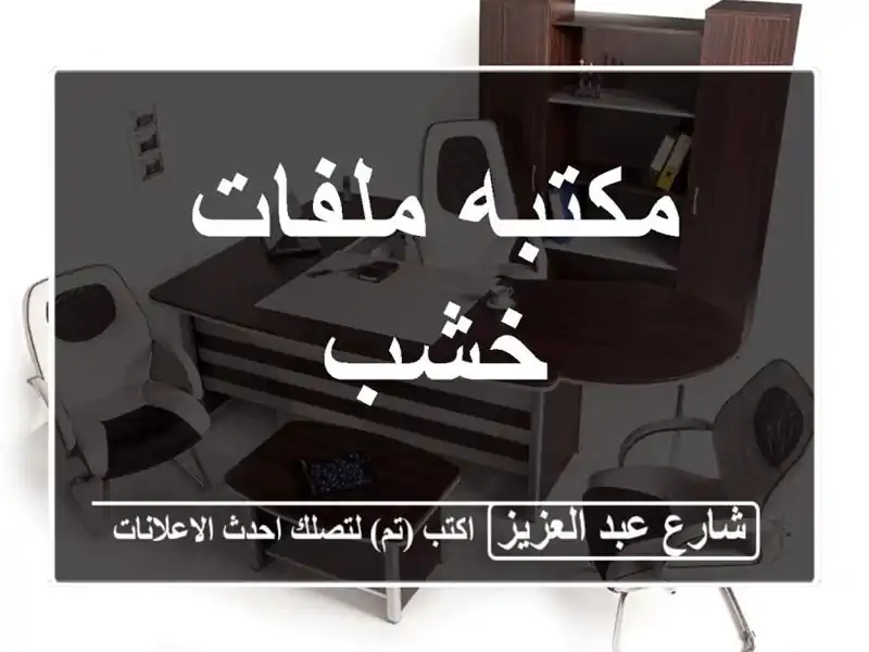 مكتبه ملفات خشب