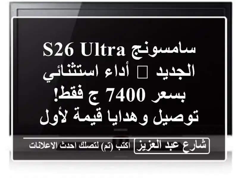 سامسونج S26 Ultra الجديد 🚀 أداء استثنائي بسعر 7400 ج...