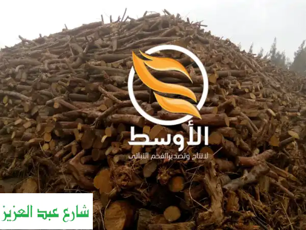 حطب طبيعي 100% للتصدير: جودة عالمية لمشاوي فاخرة...