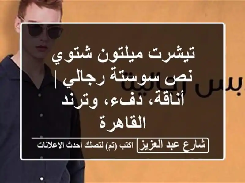 تيشرت ميلتون شتوي نص سوستة رجالي | أناقة، دفء،...